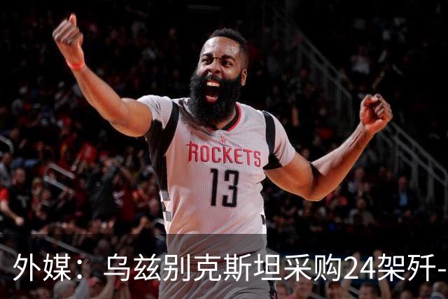 外媒：乌兹别克斯坦采购24架歼-10CE，中国生产完成已经交付？